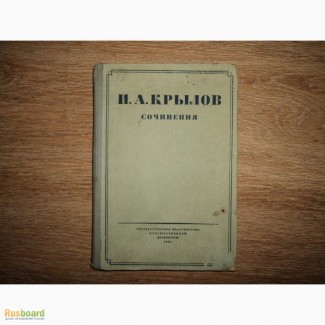 Книга Крылов И.А. Сочинения. Ленинград - Москва 1931г