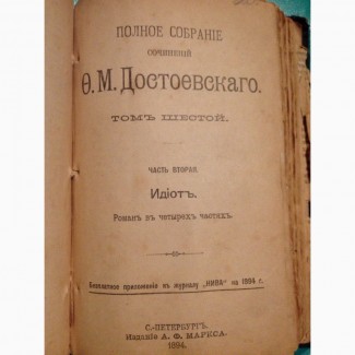 Продам роман Ф.М. Достоевского Идиот 1894г
