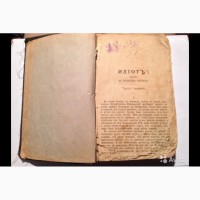 Продам роман Ф.М. Достоевского Идиот 1894г