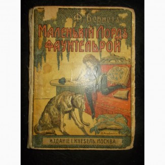 Книга 1918 год Маленький лорд Фаунтлерой