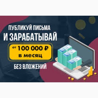 Бешеный заработок для новичков: просто размещай письма и получай от 2000 рублей за раз