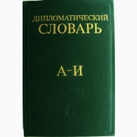 Дипломатический словарь