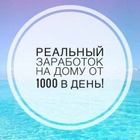 Работа менеджером удаленно (мамочек в декрете) доход от 1000 руб. в день