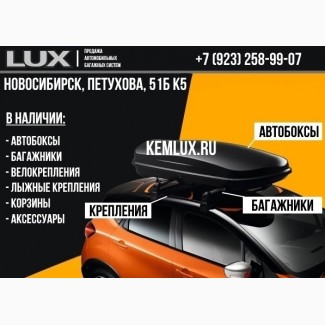 Купить багажник на крышу автомобиля в Новосибирске