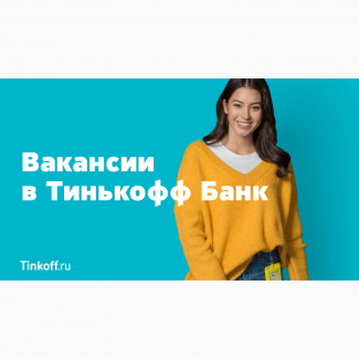 Консультант Тинькофф