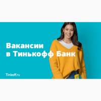 Консультант Тинькофф