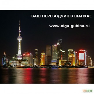Переводчики в Шанхае. Русско-китайский перевод в Китае