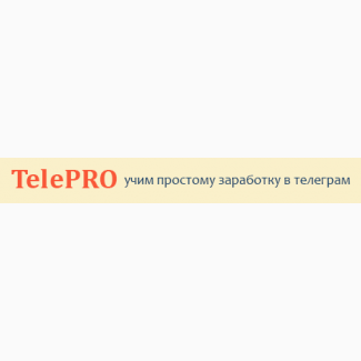 TelePRO - автоматический заработок в кармане