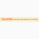 TelePRO - автоматический заработок в кармане