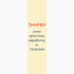 TelePRO - автоматический заработок в кармане