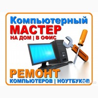 Диагностика/Настройка/Ремонт Компьютерной техники