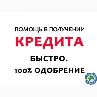 Помогаем Российским гражданам получить банковский кредит за один рабочий день