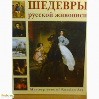 Продам книгу Шедевры русской живописи