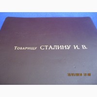 Папка Товарищу Сталину И.В. 21 декабря 1949 г. (на 70 -летие Сталина )