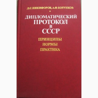 Дипломатический протокол в СССР
