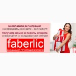 Работа в Faberlic в Вашем городе! Ваш персональный интернет-магазин бесплатно