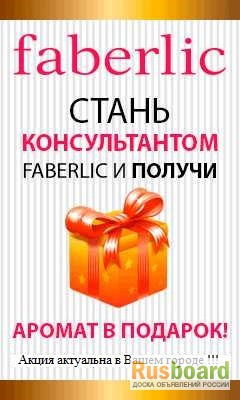 Фото 4. Работа в Faberlic в Вашем городе! Ваш персональный интернет-магазин бесплатно
