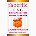 Работа в Faberlic в Вашем городе! Ваш персональный интернет-магазин бесплатно