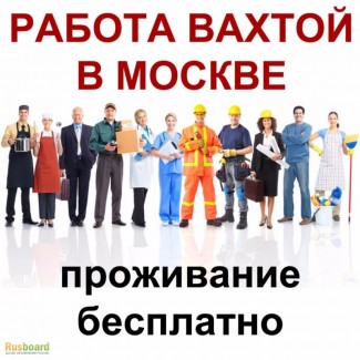 Работа вахтой в Москве - комплектовщик