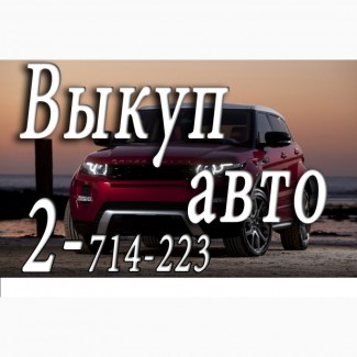 2-714-223 Скупка автошин и дисков в Красноярске. Моментальный расчет наличными