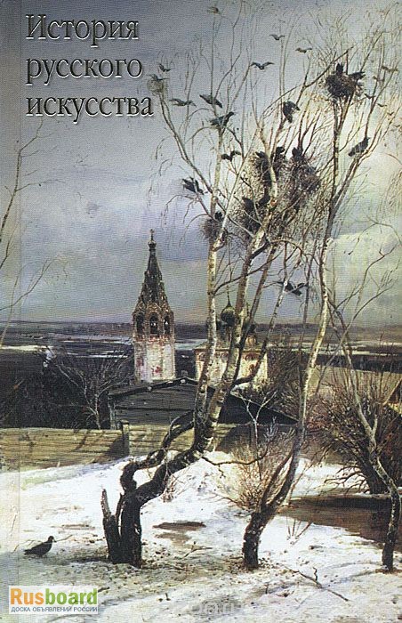 Продам книгу История русского искусства