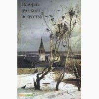 Продам книгу История русского искусства