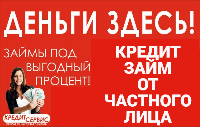 Деньги здесь. Деньги здесь займ. Кредит здесь. Дикси деньги здесь займы. Деньги в долг у частного лица Гуково.