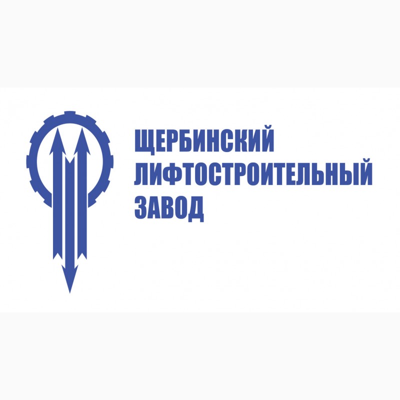 Щербинский. Структура Щелковского лифтового завода. Калининградский лифтостроительный завод. Администрация охраны Щербинский лифтостроительный завод. ЩЛЗ цех.