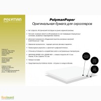 PolymanPaper Оригинальная бумага для скроллеров