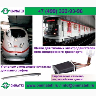 Электро- и меднографитовые щётки для тяговых электродвигателей железнодорожного транспорта
