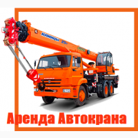 Аренда Автокрана 25 тонн 22 метра стрела г. Ивантеевка