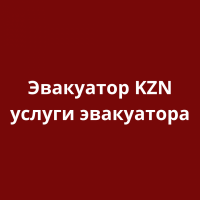 Эвакуатор KZN - Казань