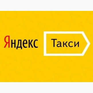 Вакансия Водитель Яндекс Такси