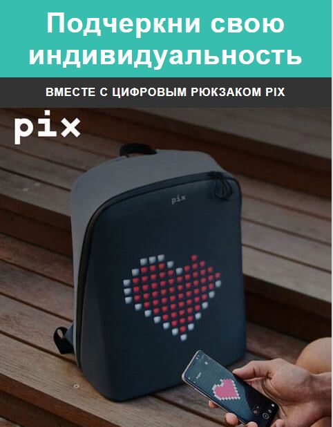 Pix – самый необычный рюкзак, который у вас будет