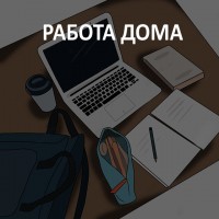 Вы заинтересованы в работе из дома?