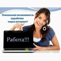 Работа дома онлайн, без продаж и дополнительных вложений