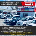 Заказ авто с Японии в Хабаровске - Арена 27. Автомобили с аукционов Японии