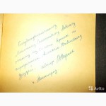 Книга В. Ларичев с автографом автора 1958 год