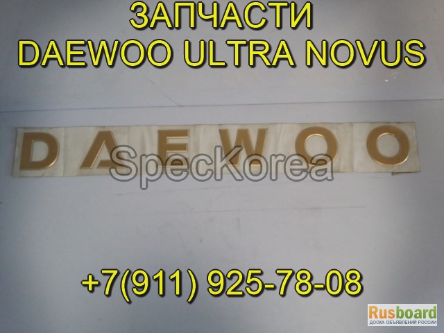 Фото 2. Daewoo Ultra Novus запчасти в наличии Daewoo Prima