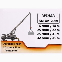 Аренда Автокрана 16 тонн / 18 метров стрела г. Ивантеевка