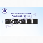 5511. Табличка (знак) модификации а/м КАМАЗ