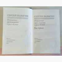 Сергей Залыгин. Избранные произведения в двух томах