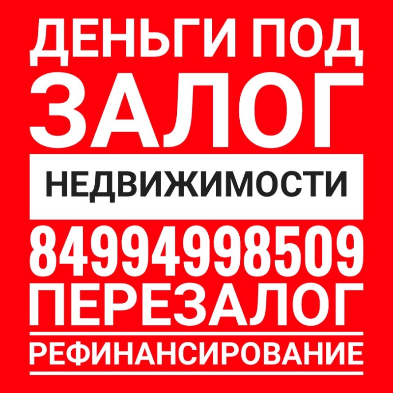 Деньги под залог. Деньги под залог недвижимости. Деньги под залог квартиры за 1 день.