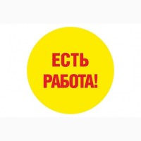 Вакансия всё просто