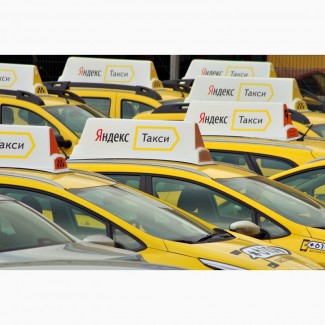 Набираем водителей с собственным авто на работу в ЯндексТакси