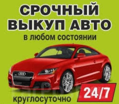 Срочный выкуп авто брянск