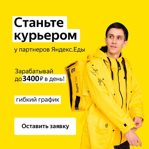 Фото 3. Партнер сервиса Яндекс Еда в поисках команды курьеров
