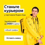 Партнер сервиса Яндекс Еда в поисках команды курьеров