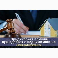 Юридическая помощь при совершении сделок с недвижимостью