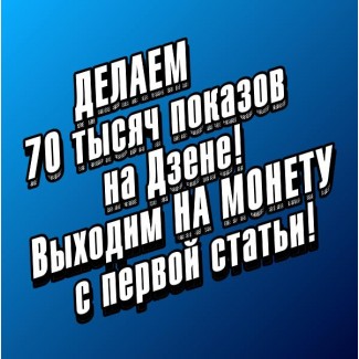 Заработок на Яндекс Дзен: 1 000+ рублей в день с каждой статьи